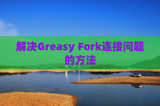 解决Greasy Fork连接问题的方法